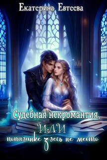 Судебная некромантия, или попаданке здесь не место. - Екатерина Евтеева