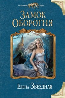 Замок Оборотня - Елена Звёздная