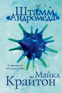 Штамм «Андромеда» - Майкл Крайтон