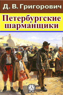 Петербургские шарманщики - Дмитрий Григорович