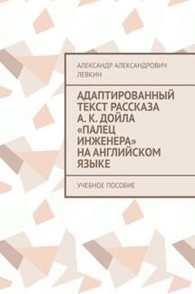 Адаптированный текст рассказа А. К. Дойла «Палец инженера» на английском языке. Учебное пособие - Александр Левкин