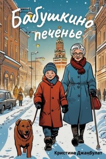 Бабушкино печенье - Кристина Джанбулат