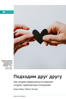 Ключевые идеи книги: Подходим друг другу. Как теория привязанности поможет создать гармоничные отношения. Амир Левин, Рейчел Хеллер - Smart Reading