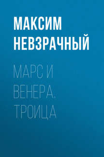 Марс и Венера. Троица - Светлана Файзрахманова