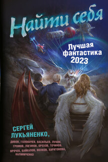 Найти себя. Лучшая фантастика – 2023 - Василий Васильевич Головачев, Сергей Юрьевич Волков
