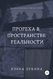 Прореха в пространстве реальности - Елена Лукина