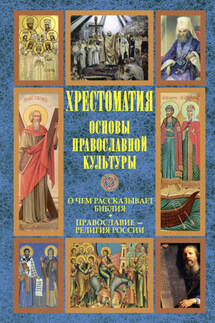 Основы православной культуры: О чем рассказывает Библия. Православие – религия России - Ольга Евгеньевна Голосова, Хрестоматия