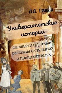Университетские истории - Людмила Грицай