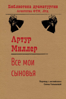 Все мои сыновья - Артур Миллер