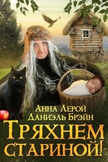Тряхнем стариной! - Даниэль Брэйн, Анна Лерой