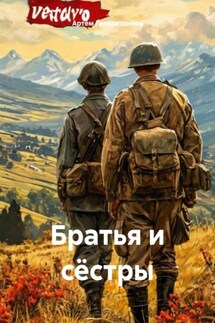 Братья и сёстры - Артём Гилязитдинов