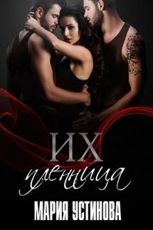 Их пленница - Мария Устинова