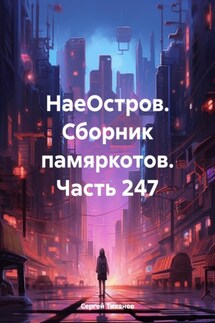 НаеОстров. Сборник памяркотов. Часть 247 - Сергей Тиханов