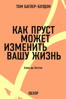 Как Пруст может изменить вашу жизнь. Ален де Боттон (обзор) - Том Батлер-Боудон
