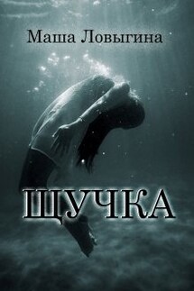Щучка - Маша Ловыгина