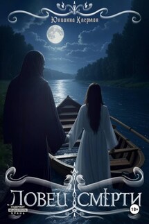 Ловец Смерти - Юлианна Клермон