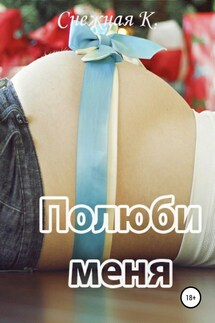 Полюби меня - Снежка