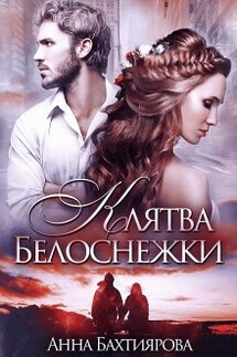 Клятва Белоснежки - Анна Бахтиярова