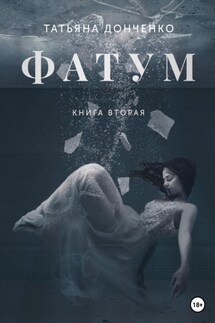 Фатум 2 - Татьяна Донченко