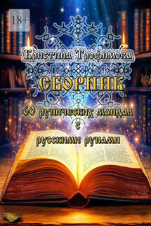 Сборник 60 рунических мандал с русскими рунами - Кристина Трофимова