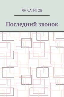 Последний звонок - Ян Сагитов