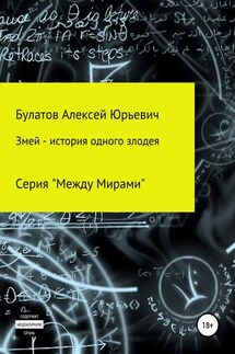 Змей – история одного злодея - Алексей Булатов