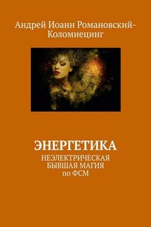 Энергетика. НЕЭЛЕКТРИЧЕСКАЯ БЫВШАЯ МАГИЯ по ФСМ - Андрей Романовский-Коломиецинг