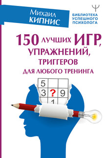 150 лучших игр, упражнений, триггеров для любого тренинга - Михаил Кипнис