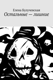 Остальные – лишние - Елена Булучевская