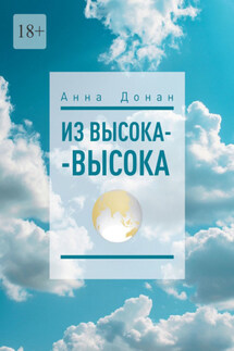 Из высока-высока - Анна Донан