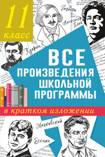 Все произведения школьного курса в кратком изложении. 11 класс - Ксения Игоревна Марусяк, Наталья Владимировна Марусяк