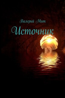 Источник - Валерий Мит