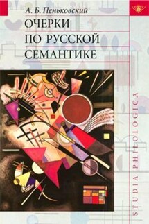 Очерки по русской семантике - Александр Пеньковский