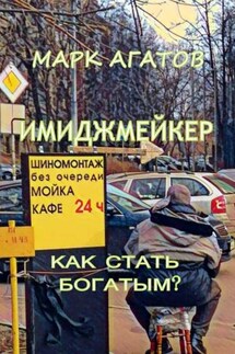 Имиджмейкер. Как стать богатым? - Марк Агатов