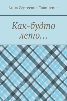 Как-будто лето… - Анна Савинкина