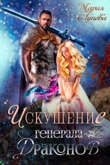 Искушение генерала драконов - Мария Лунёва