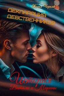 Декларация девственников. История Витали и Марины - Женя Черняк