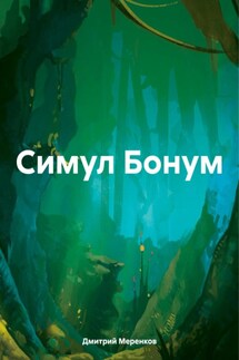 Симул Бонум - Дмитрий Меренков
