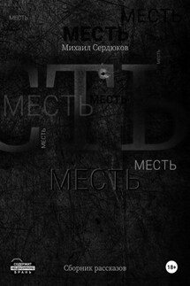 Месть - Сергей Комаров, Михаил Михайлович Сердюков