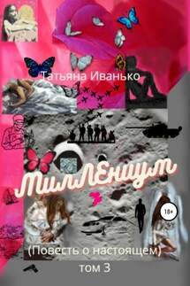 МилЛЕниум. Повесть о настоящем. Том 3 - Татьяна Иванько