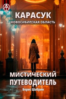 Карасук. Новосибирская область. Мистический путеводитель - Борис Шабрин