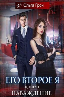Его второе я. Наваждение - Ольга Грон
