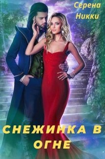 Цикл "Эквилибро" Книга 1 "Снежинка в огне" - Серена Никки