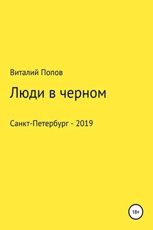 Люди в черном - Виталий Попов