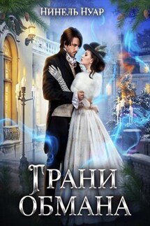 Грани обмана - Нинель Нуар
