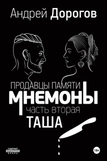 Мнемоны. Продавцы памяти. Часть вторая. Таша - Андрей Дорогов