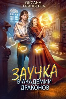 Заучка в Академии Драконов - Оксана Гринберга