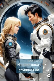 Наперегонки с туманностью - Ольга Ильина