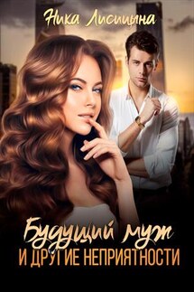 Будущий муж и другие неприятности - Ника Лисицына