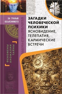 Загадки человеческой психики. Ясновидение, телепатия, кармические встречи - Юрий Пернатьев